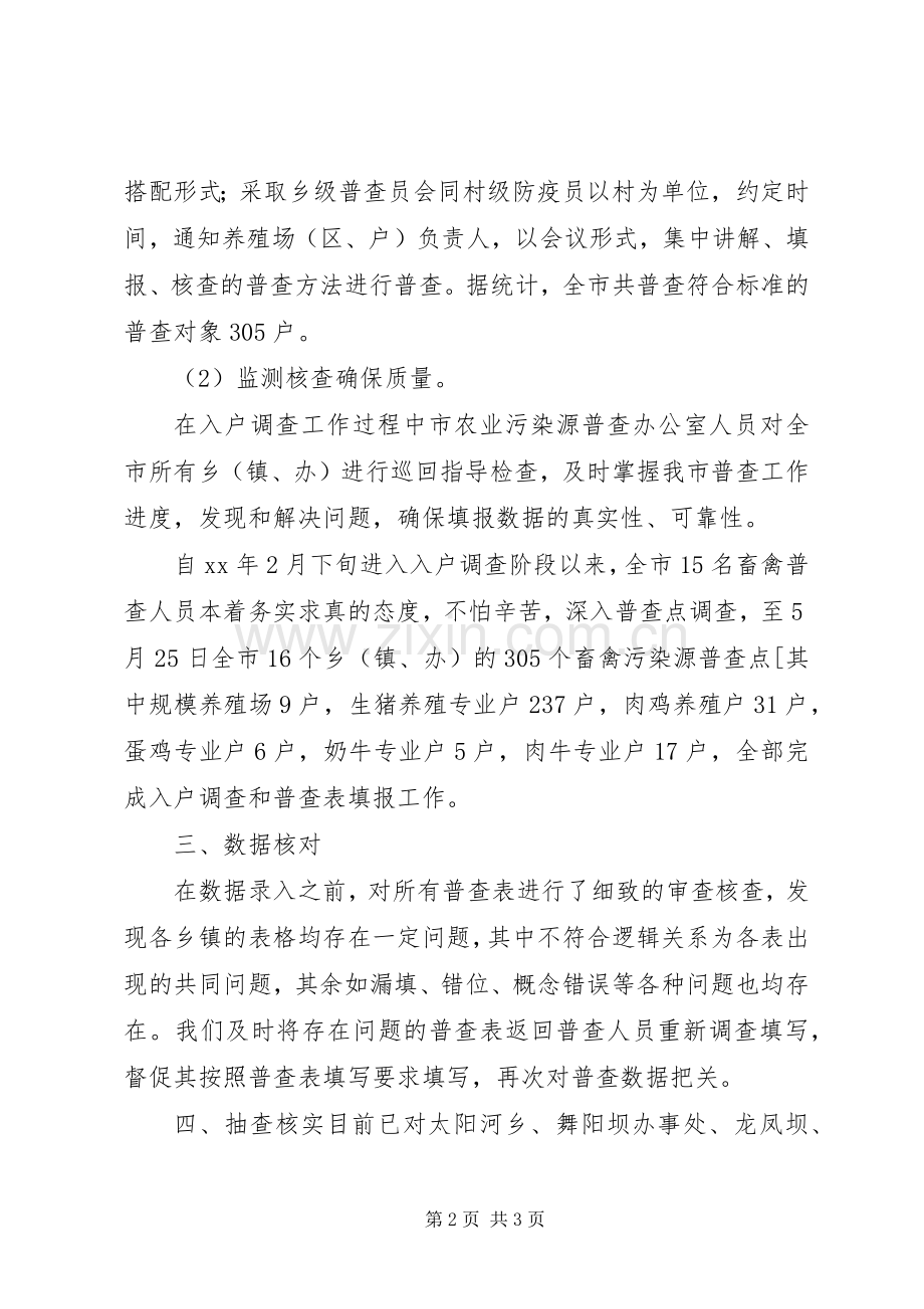 全国第一次农业污染源普查工作总结 .docx_第2页