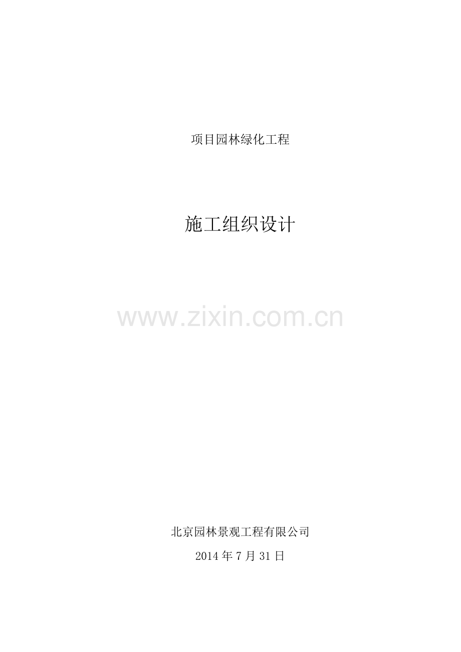 园林绿化施工组织设计(73页).doc_第1页