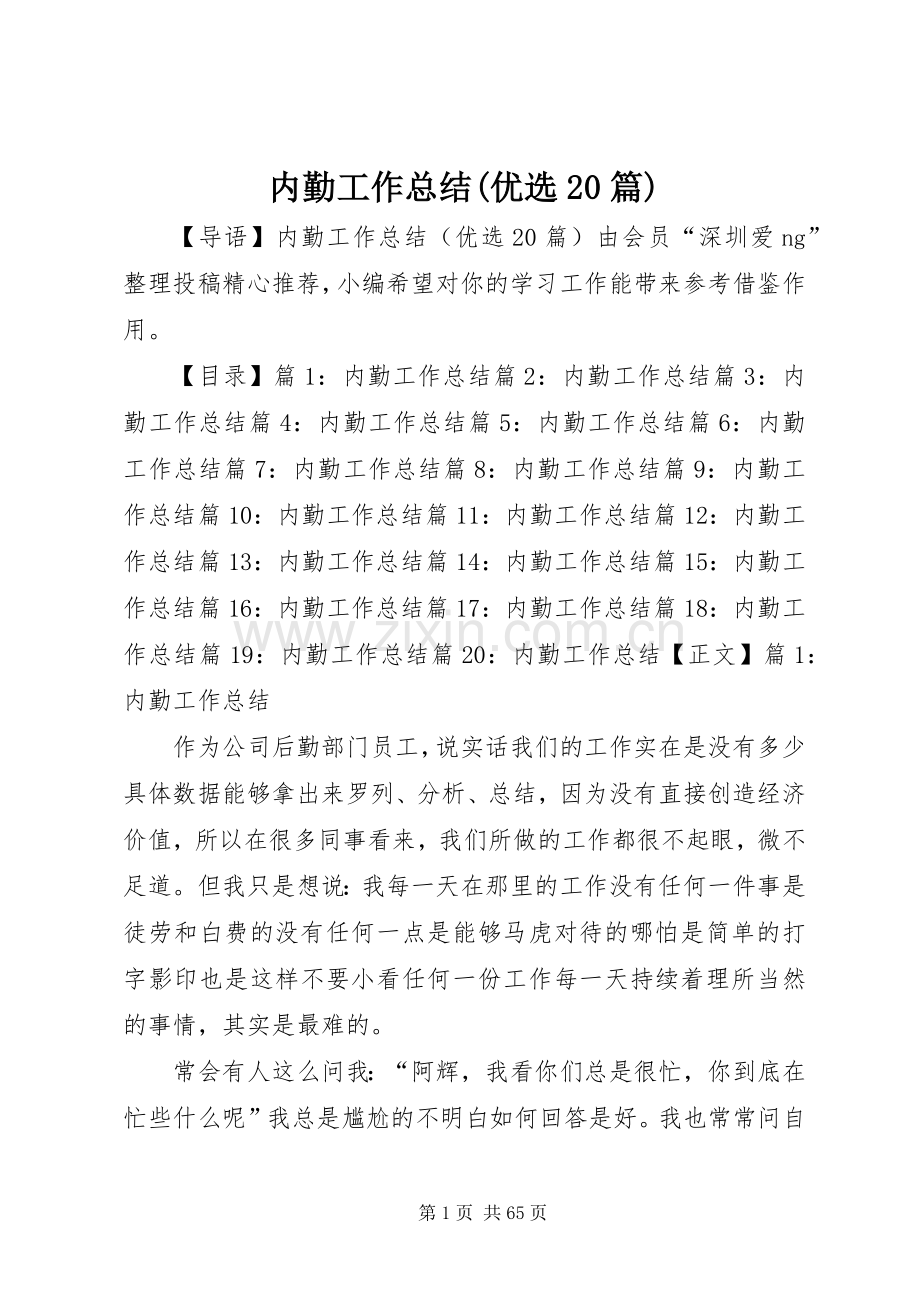 内勤工作总结(优选20篇).docx_第1页