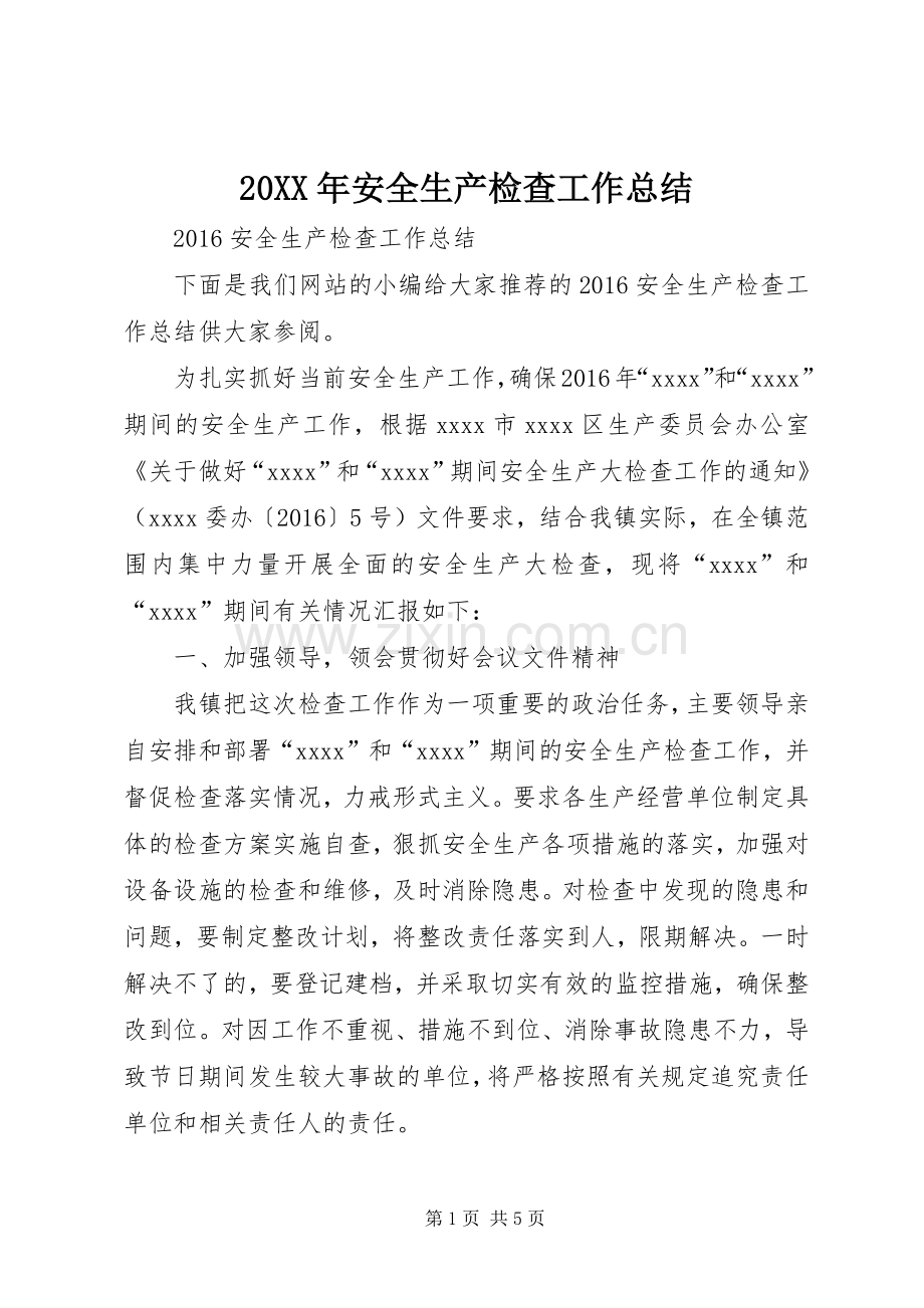 20XX年安全生产检查工作总结.docx_第1页