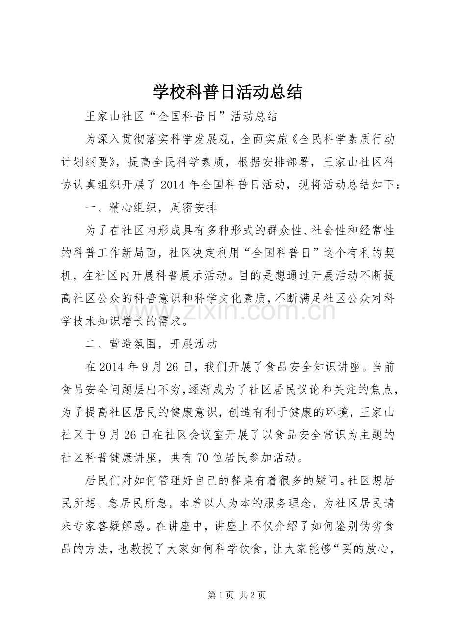 学校科普日活动总结 .docx_第1页