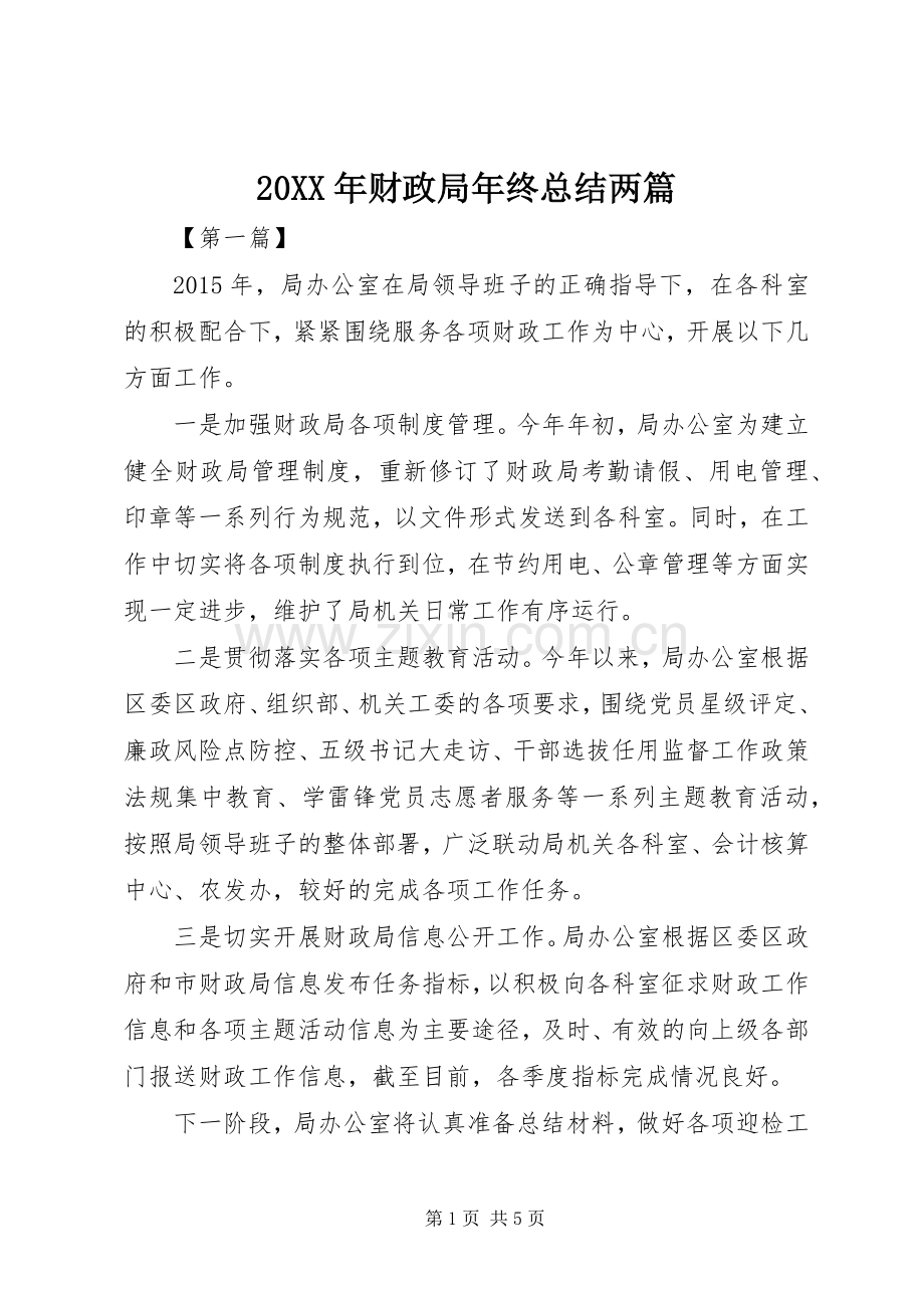 20XX年财政局年终总结两篇 .docx_第1页