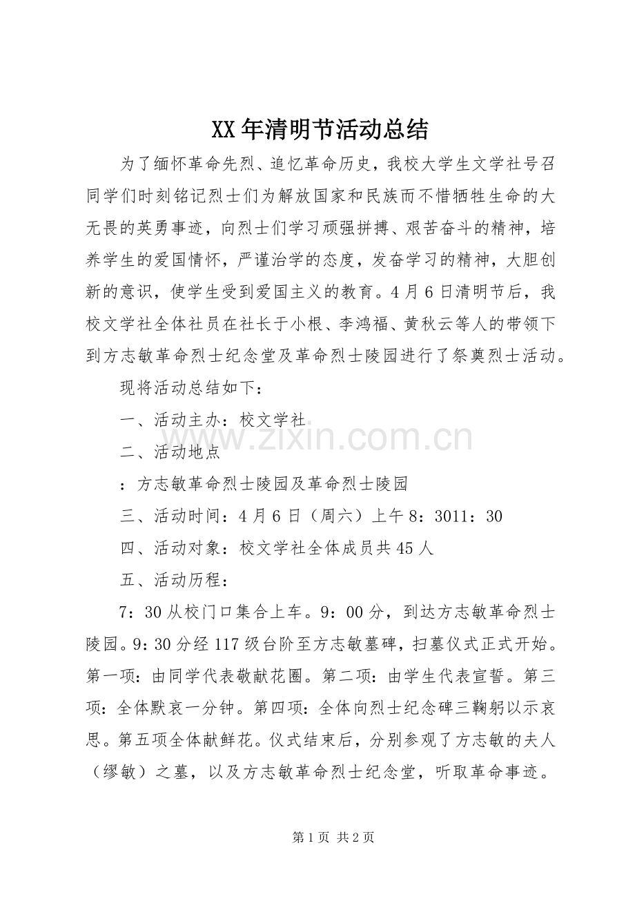 XX年清明节活动总结 .docx_第1页