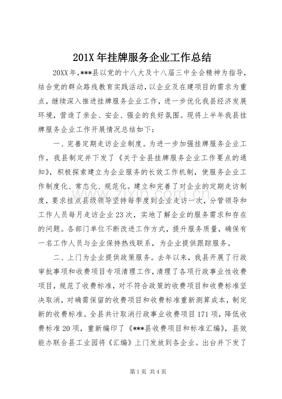 202X年挂牌服务企业工作总结.docx_第1页