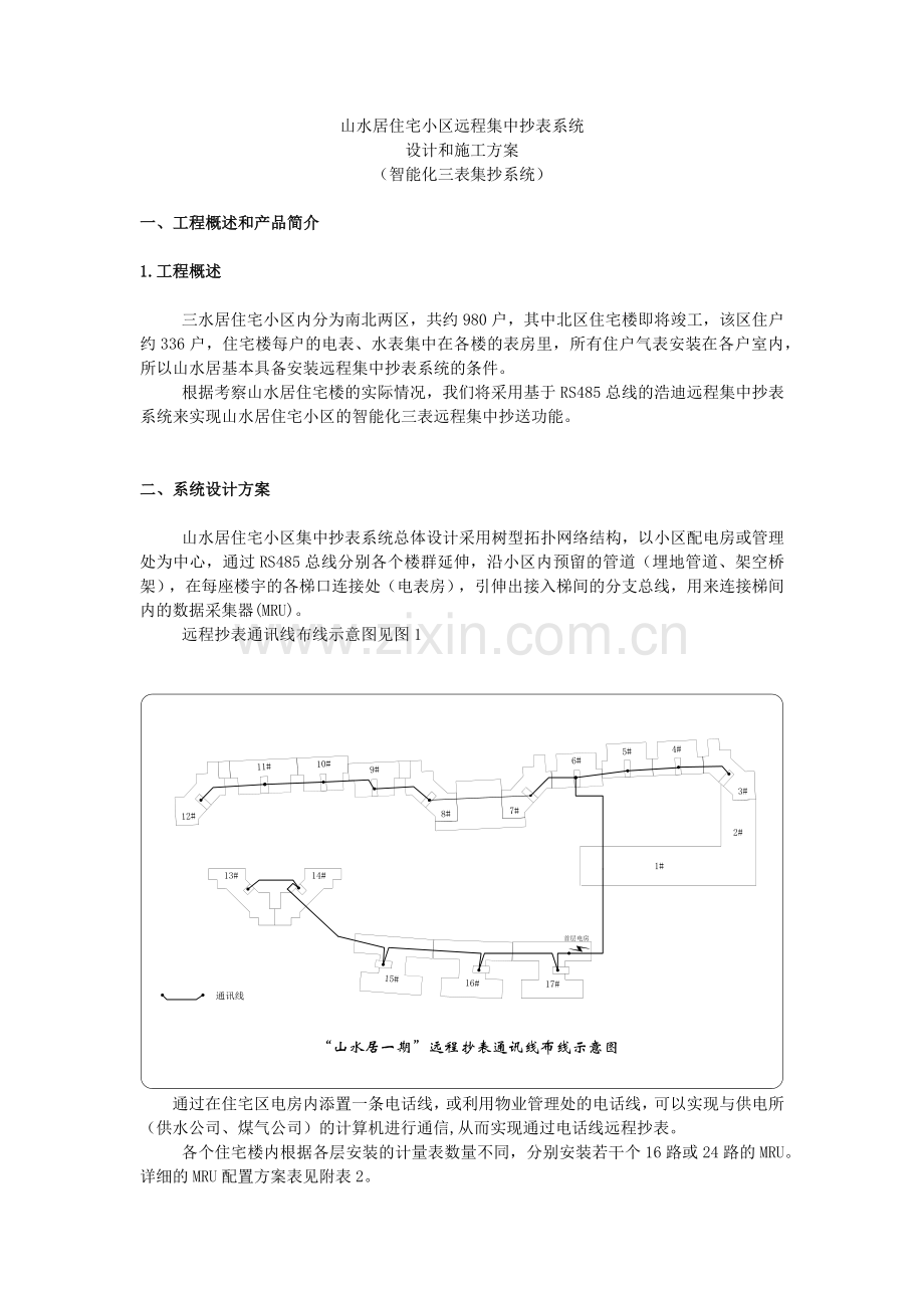 山水居住宅小区远程集中抄表系统.docx_第1页