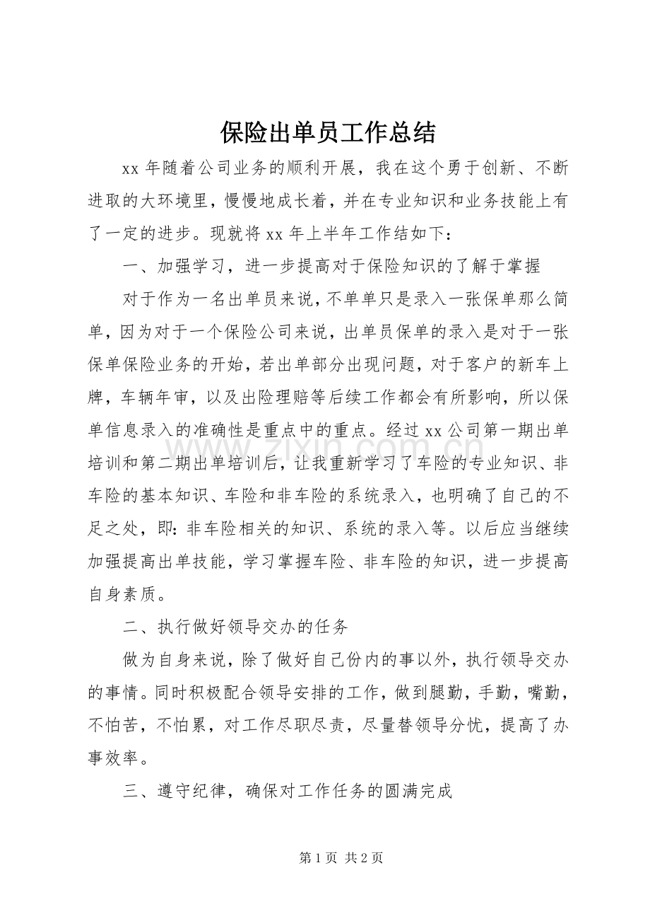 保险出单员工作总结 .docx_第1页