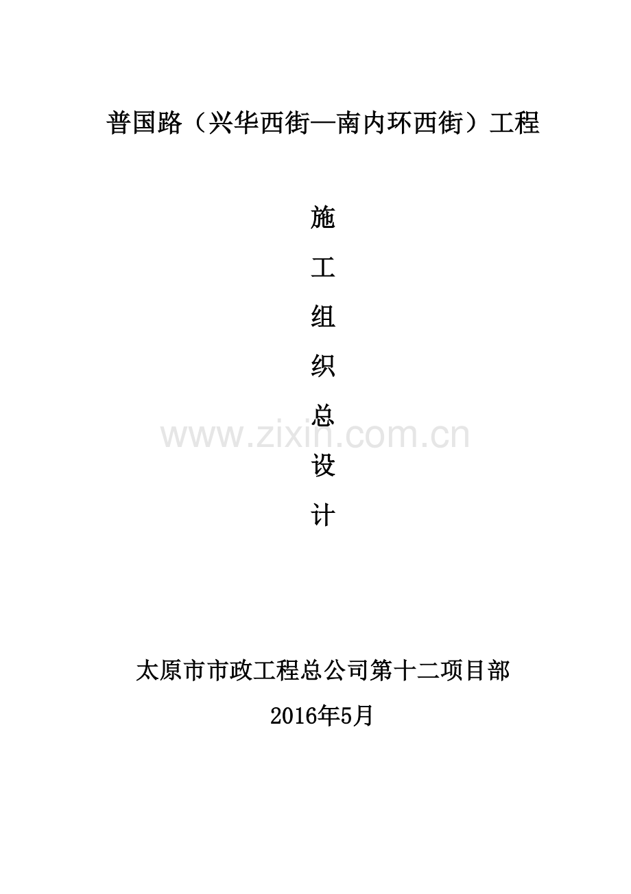工程总公司施工设计概述.docx_第1页