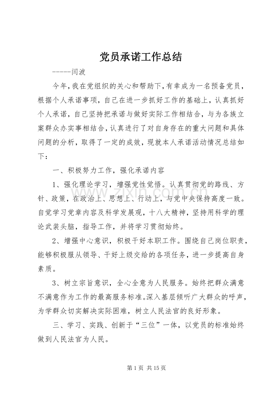 党员承诺工作总结 .docx_第1页