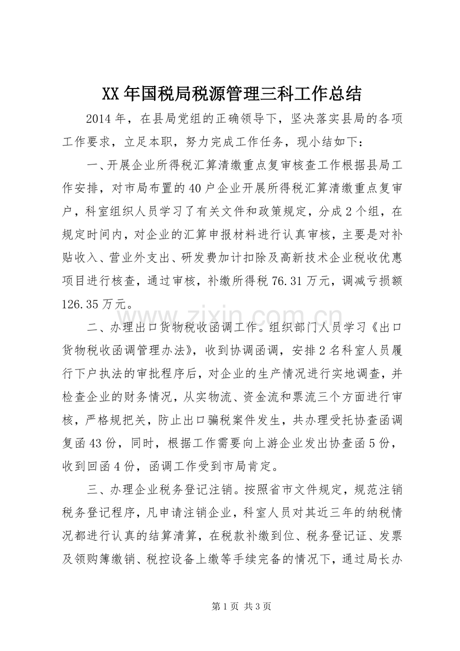 XX年国税局税源管理三科工作总结 .docx_第1页