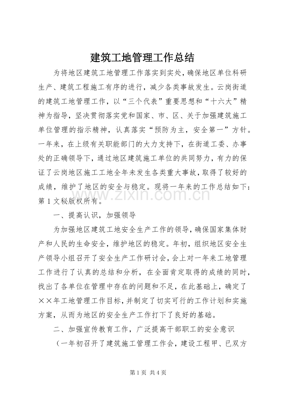 建筑工地管理工作总结 .docx_第1页