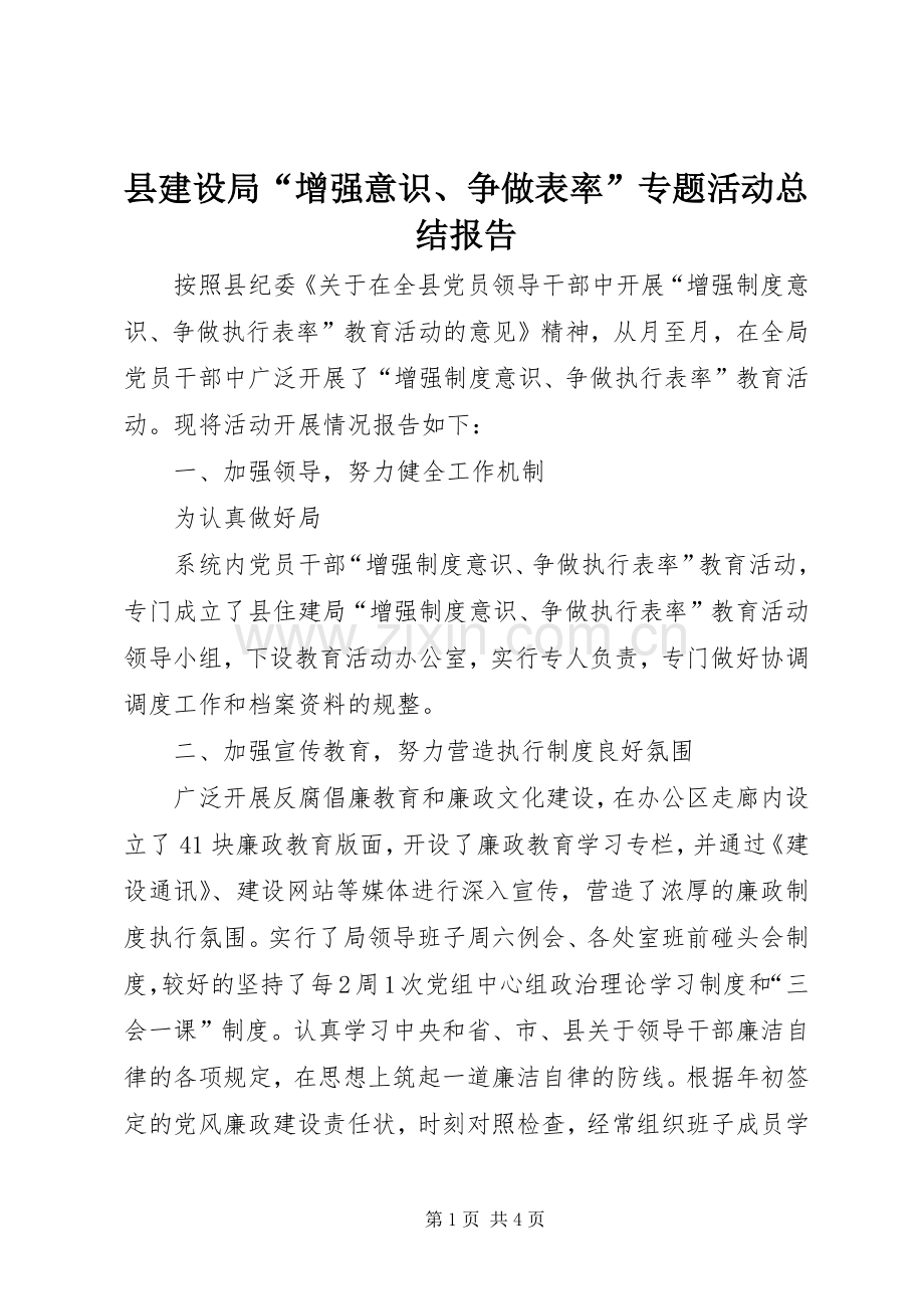 县建设局“增强意识、争做表率”专题活动总结报告 .docx_第1页
