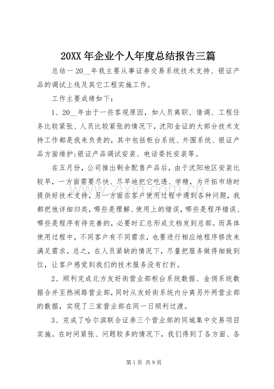 20XX年企业个人年度总结报告三篇.docx_第1页