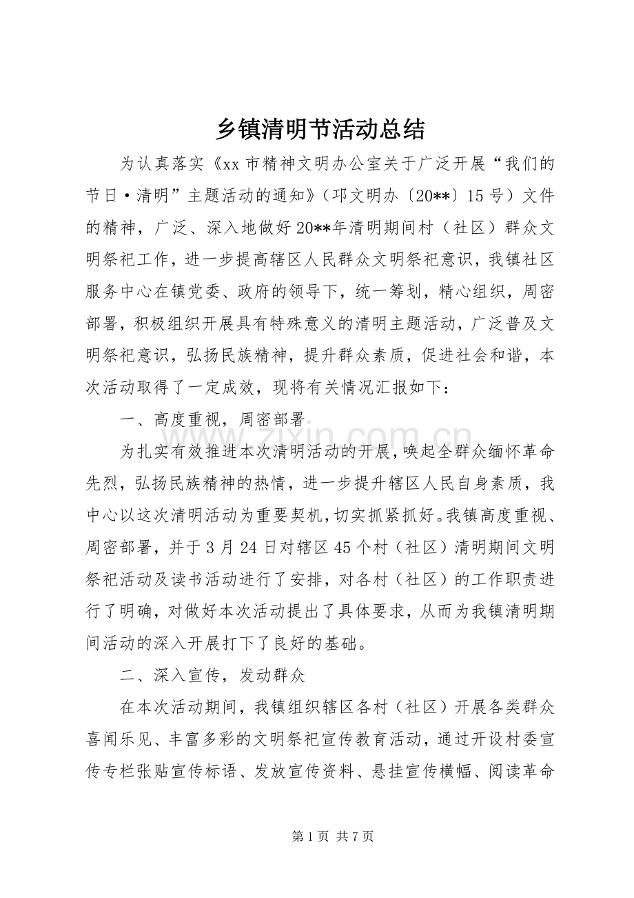 乡镇清明节活动总结 .docx_第1页