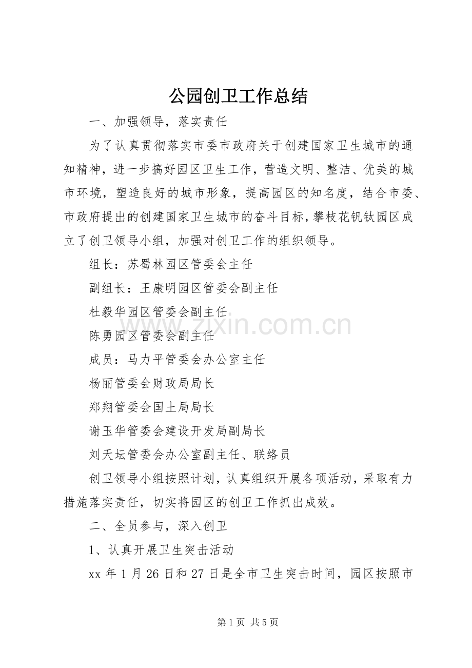 公园创卫工作总结 .docx_第1页