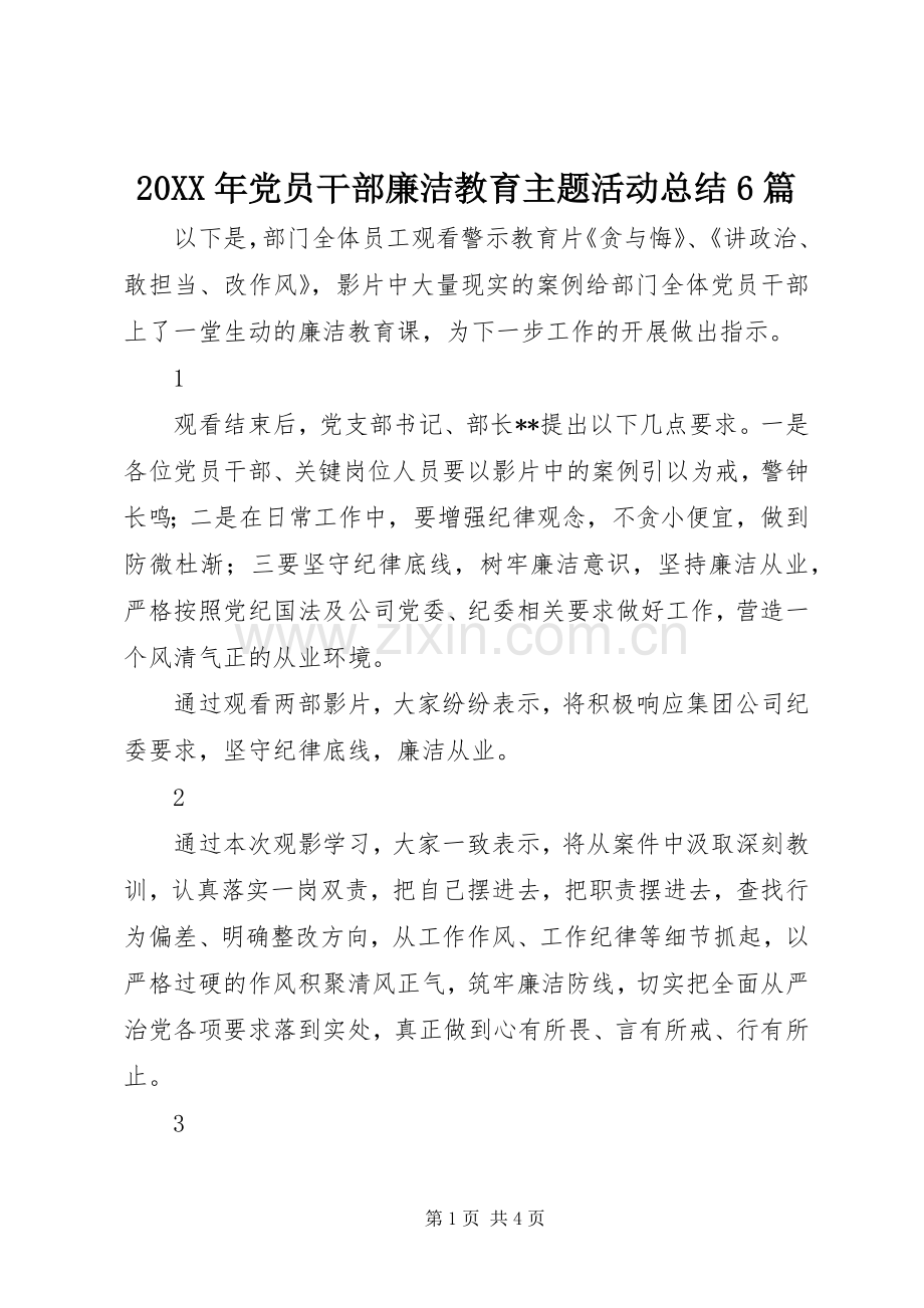 20XX年党员干部廉洁教育主题活动总结6篇.docx_第1页