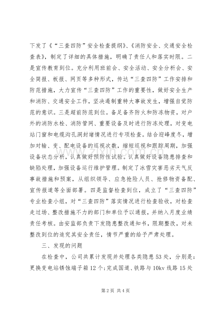 三查四防安全检查总结1 .docx_第2页