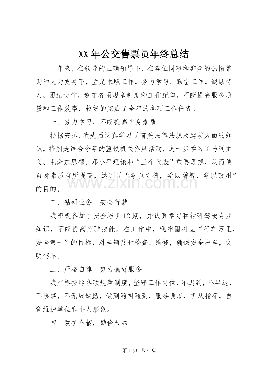 XX年公交售票员年终总结 .docx_第1页