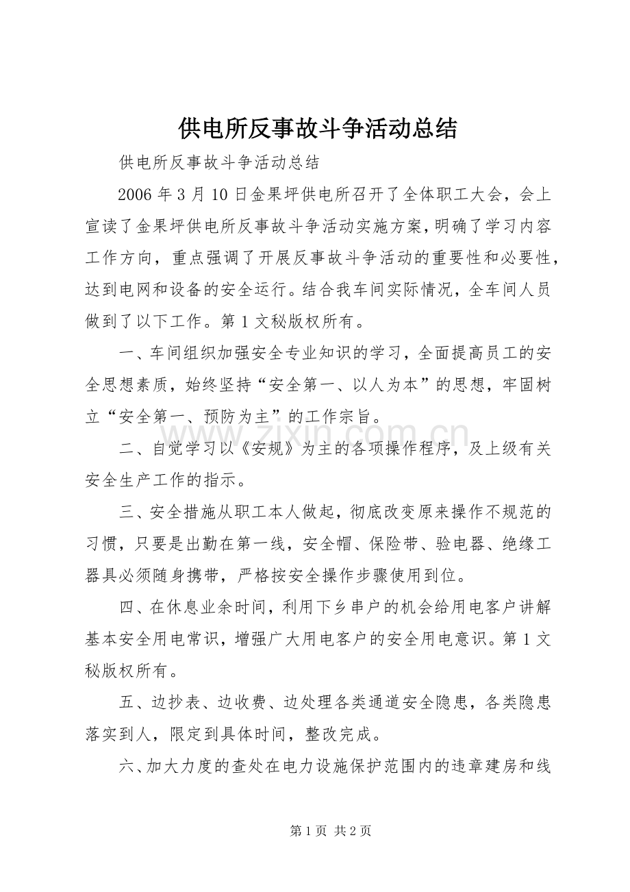 供电所反事故斗争活动总结 .docx_第1页