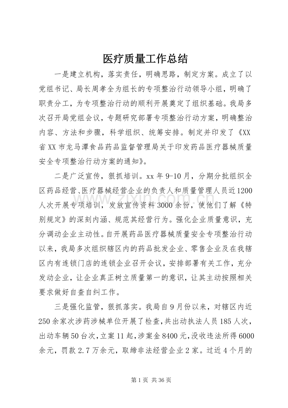 医疗质量工作总结 .docx_第1页