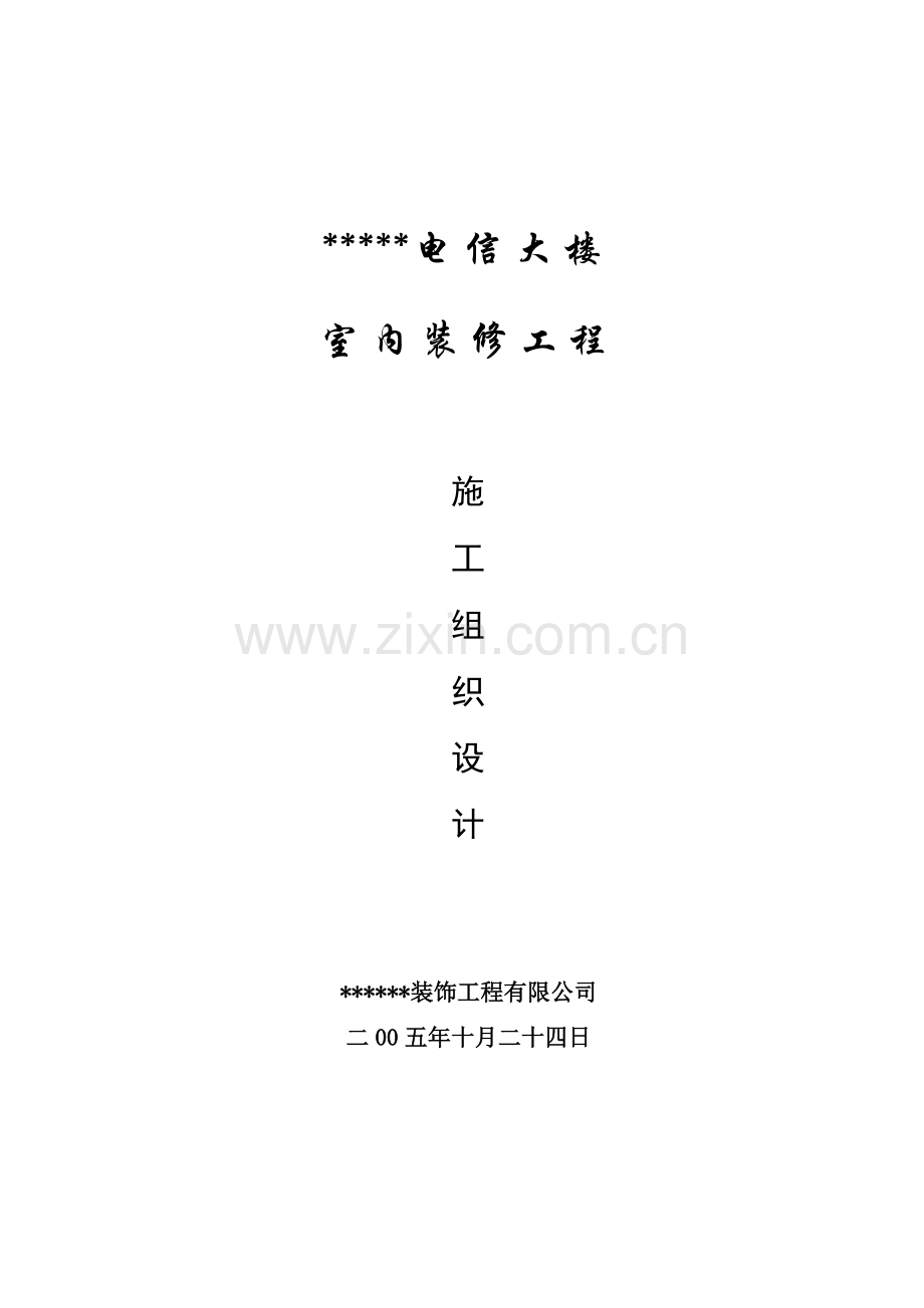 大楼室内装修工程施工组织设计.docx_第1页
