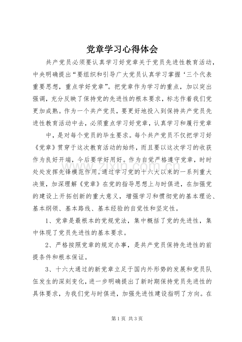 党章学习体会心得 (3).docx_第1页