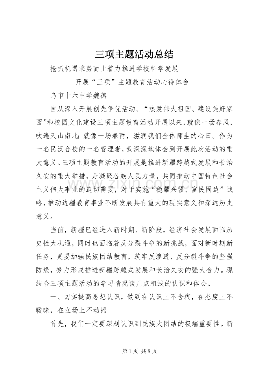 三项主题活动总结 .docx_第1页