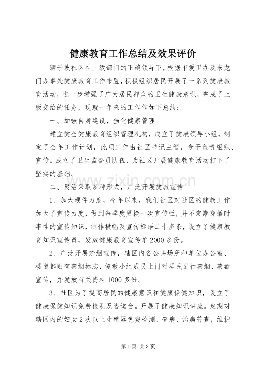 健康教育工作总结及效果评价 .docx_第1页