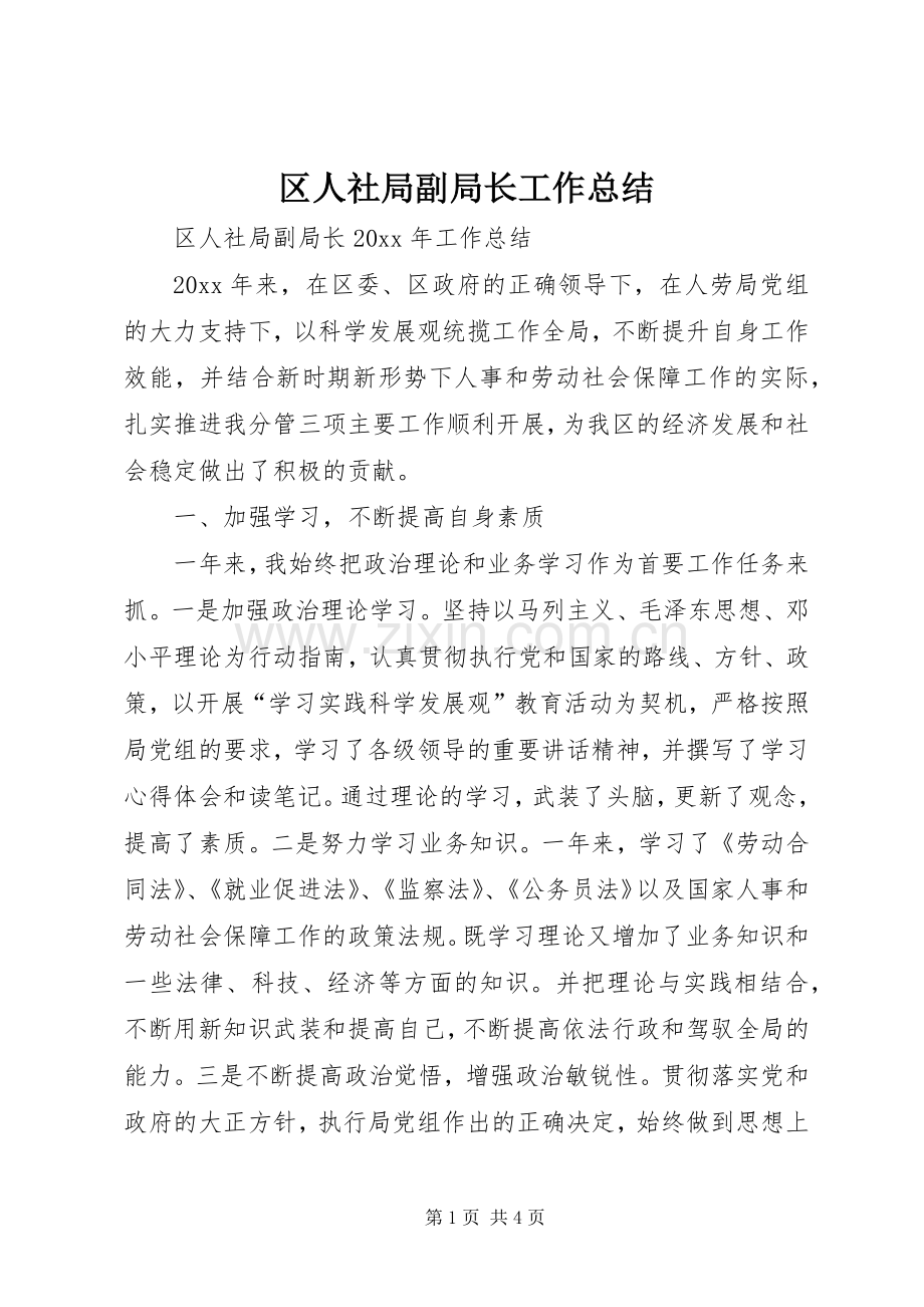 区人社局副局长工作总结 .docx_第1页
