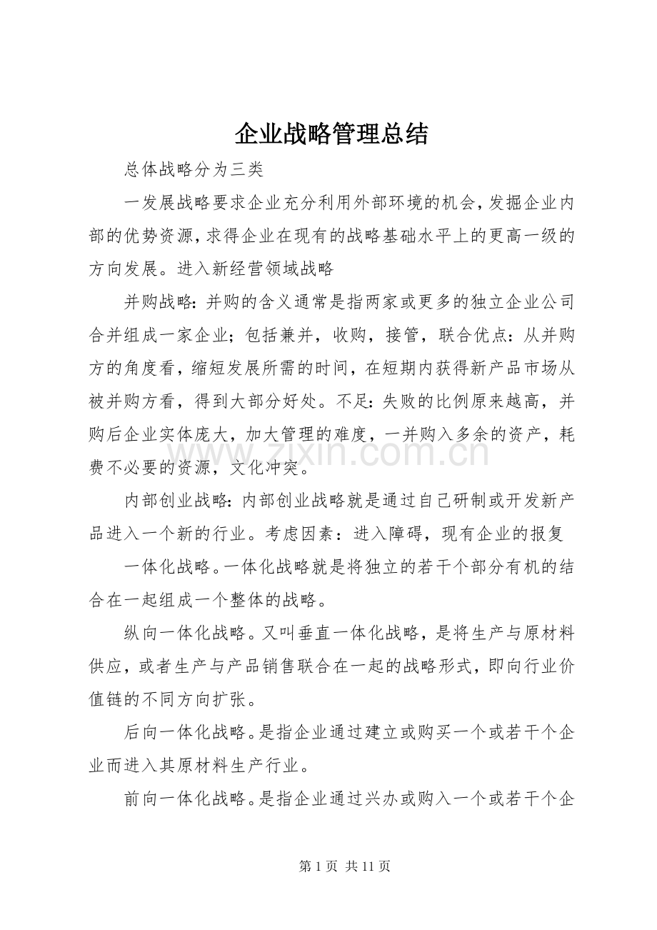 企业战略管理总结 .docx_第1页