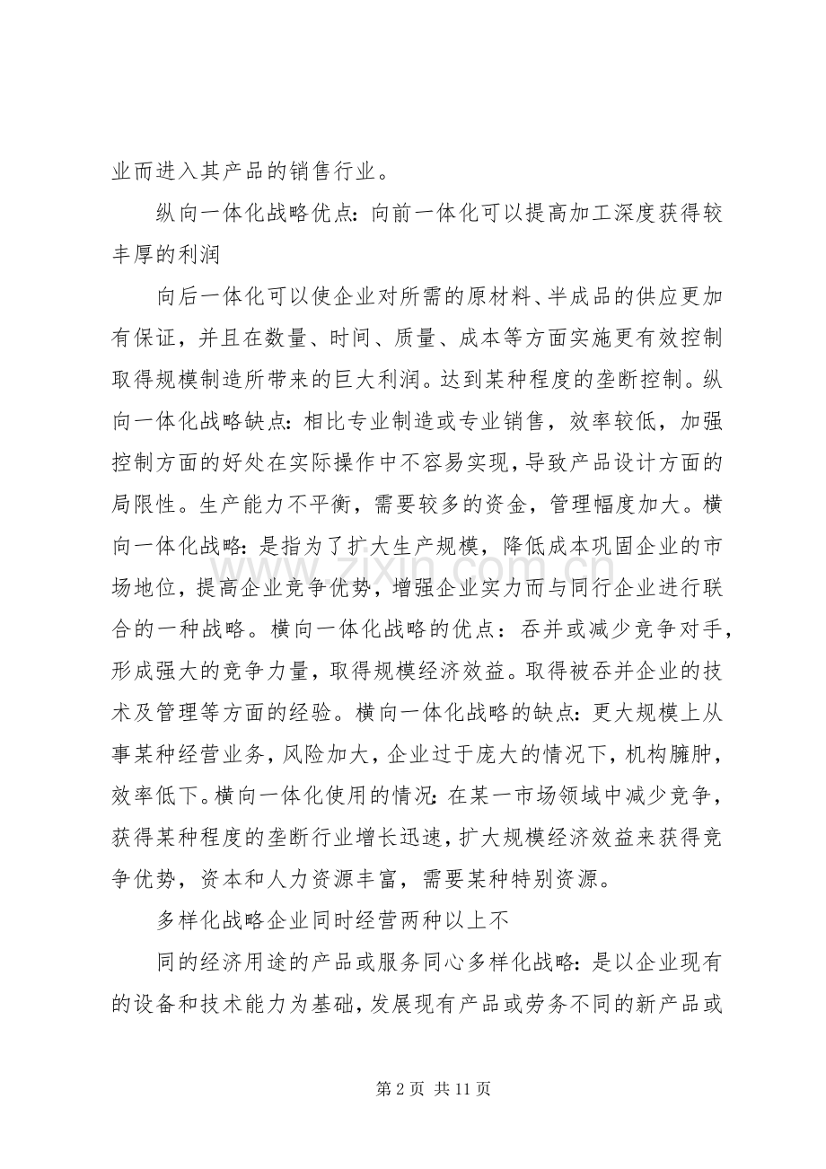 企业战略管理总结 .docx_第2页