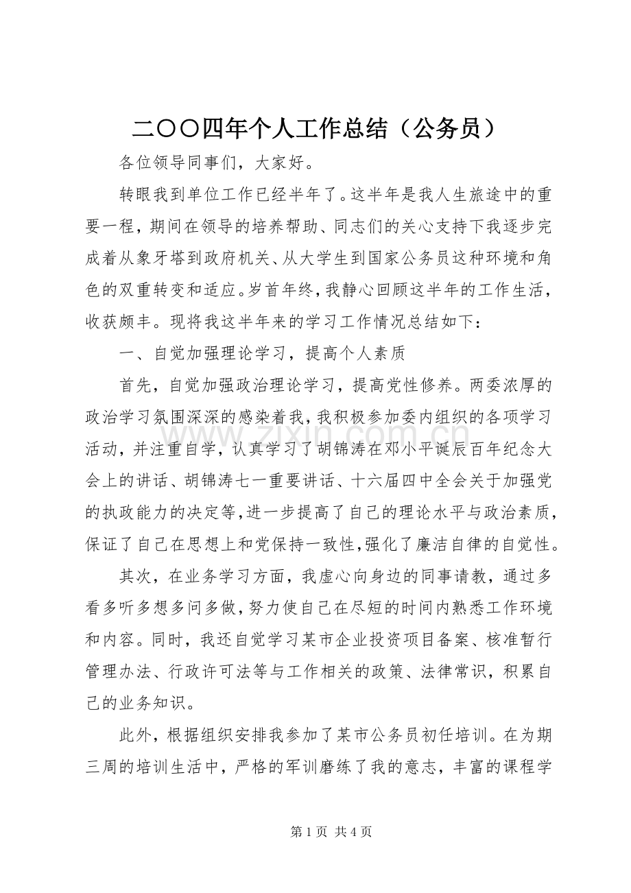 二○○四年个人工作总结（公务员） .docx_第1页