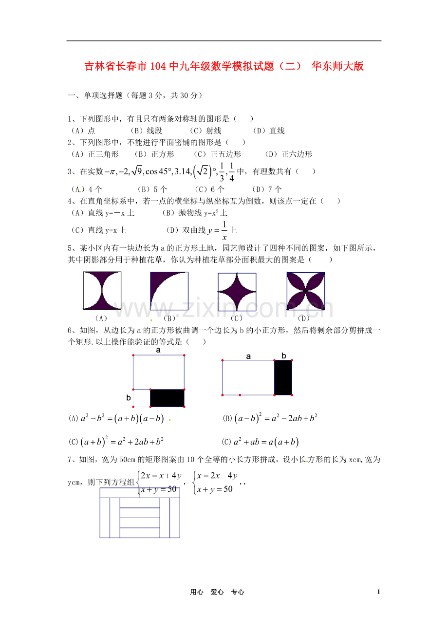 吉林省长春市104中九年级数学模拟试题(二)(无答案)-华东师大版.doc_第1页