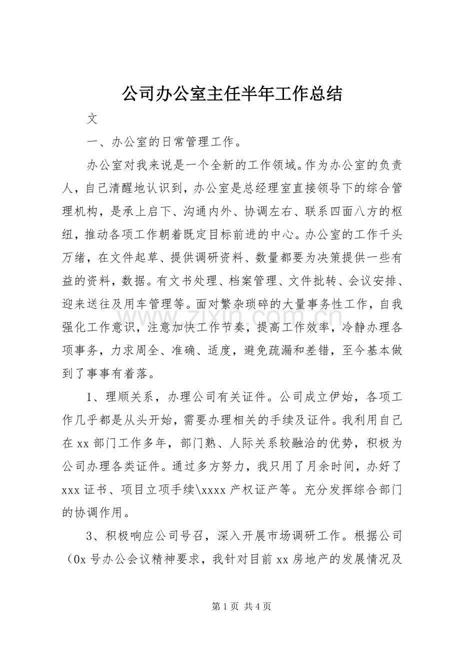公司办公室主任半年工作总结 .docx_第1页