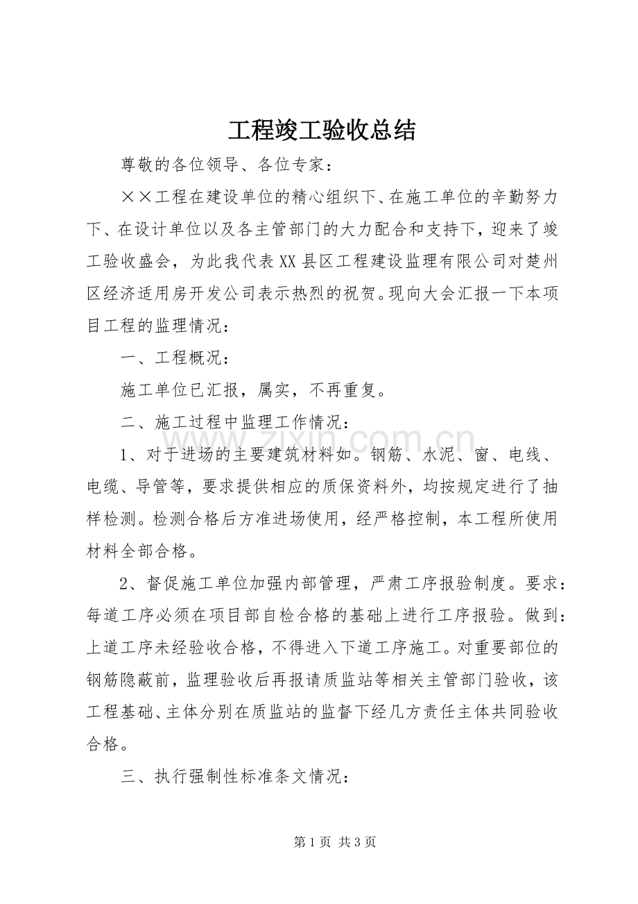 工程竣工验收总结 .docx_第1页