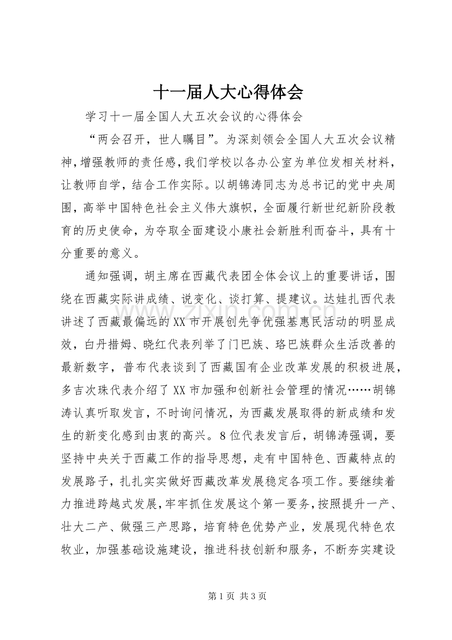 十一届人大体会心得.docx_第1页