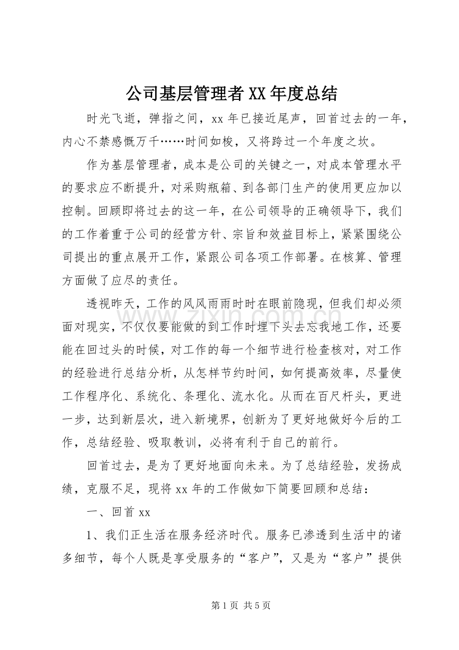 公司基层管理者XX年度总结 .docx_第1页