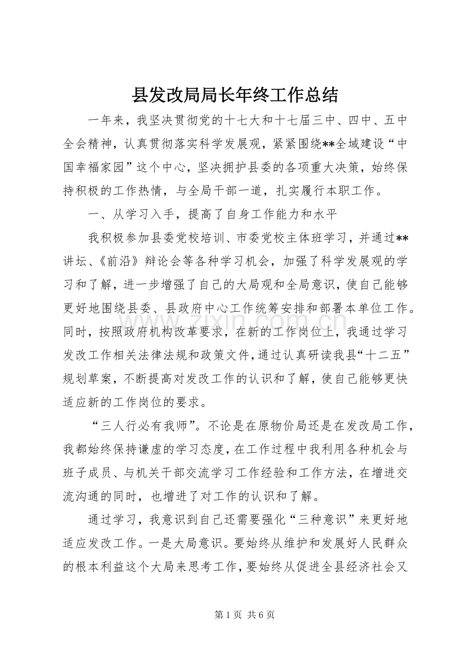 县发改局局长年终工作总结 .docx_第1页