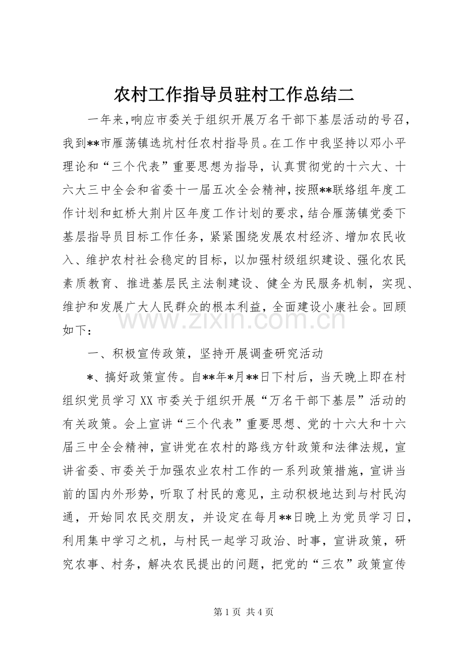 农村工作指导员驻村工作总结二 .docx_第1页