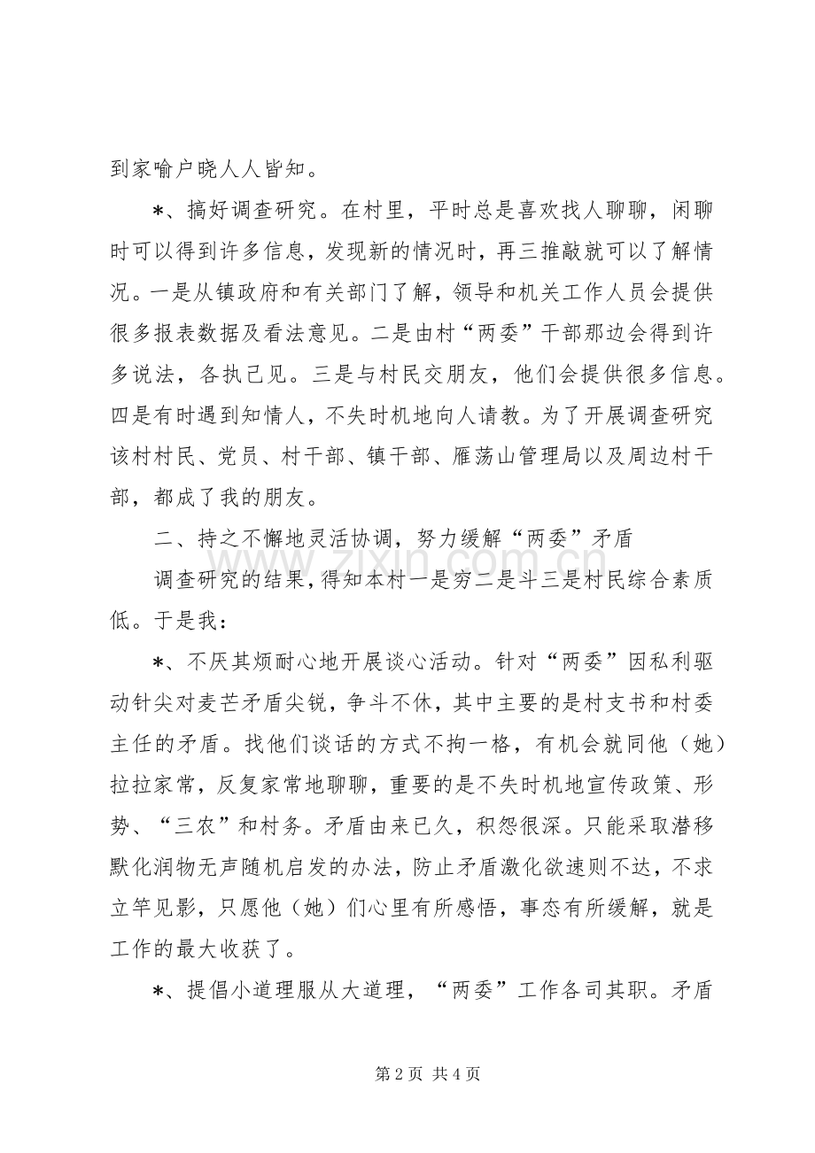 农村工作指导员驻村工作总结二 .docx_第2页