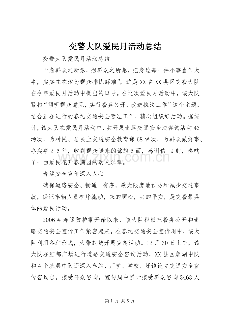 交警大队爱民月活动总结 .docx_第1页