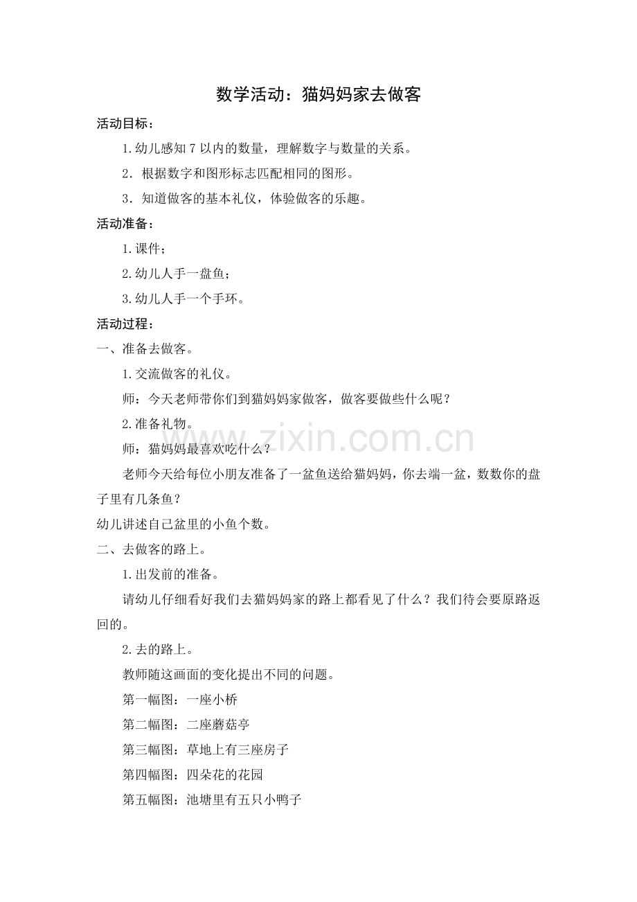 数学活动：猫妈妈家去做客.doc_第1页