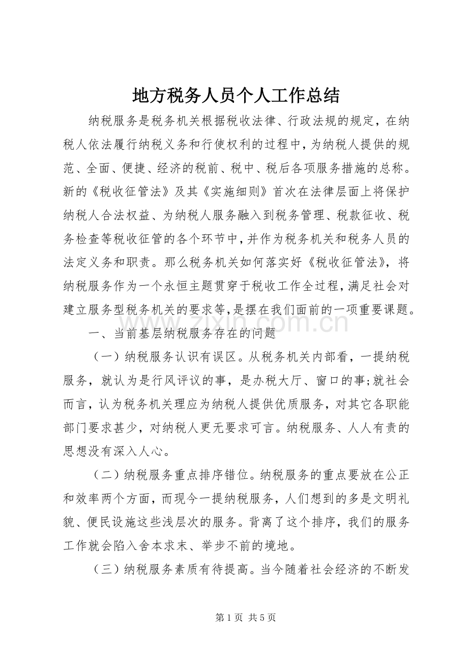 地方税务人员个人工作总结 .docx_第1页