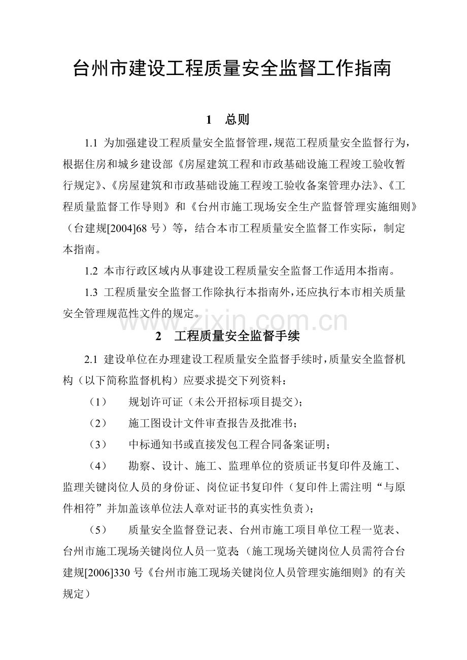 台州市建设工程质量安全监督工作指南.docx_第1页