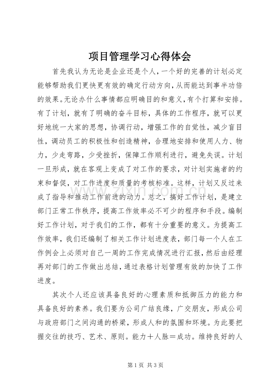 项目管理学习体会心得.docx_第1页