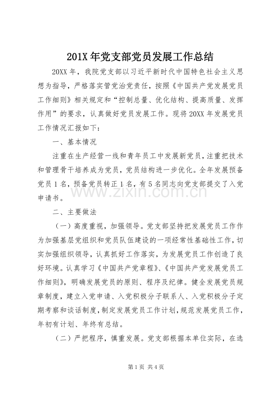 202X年党支部党员发展工作总结.docx_第1页