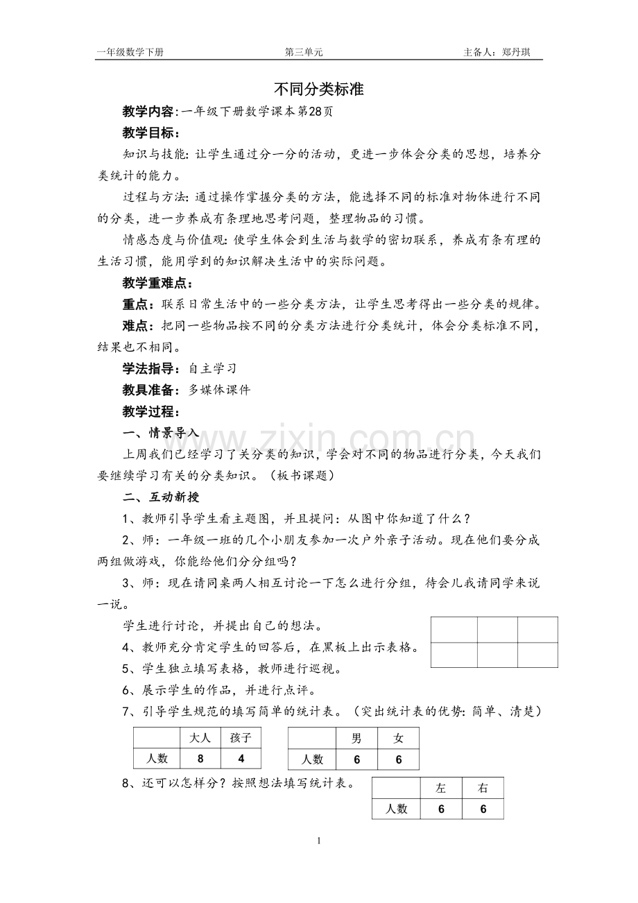 小学数学人教一年级不同分类标准.doc_第1页