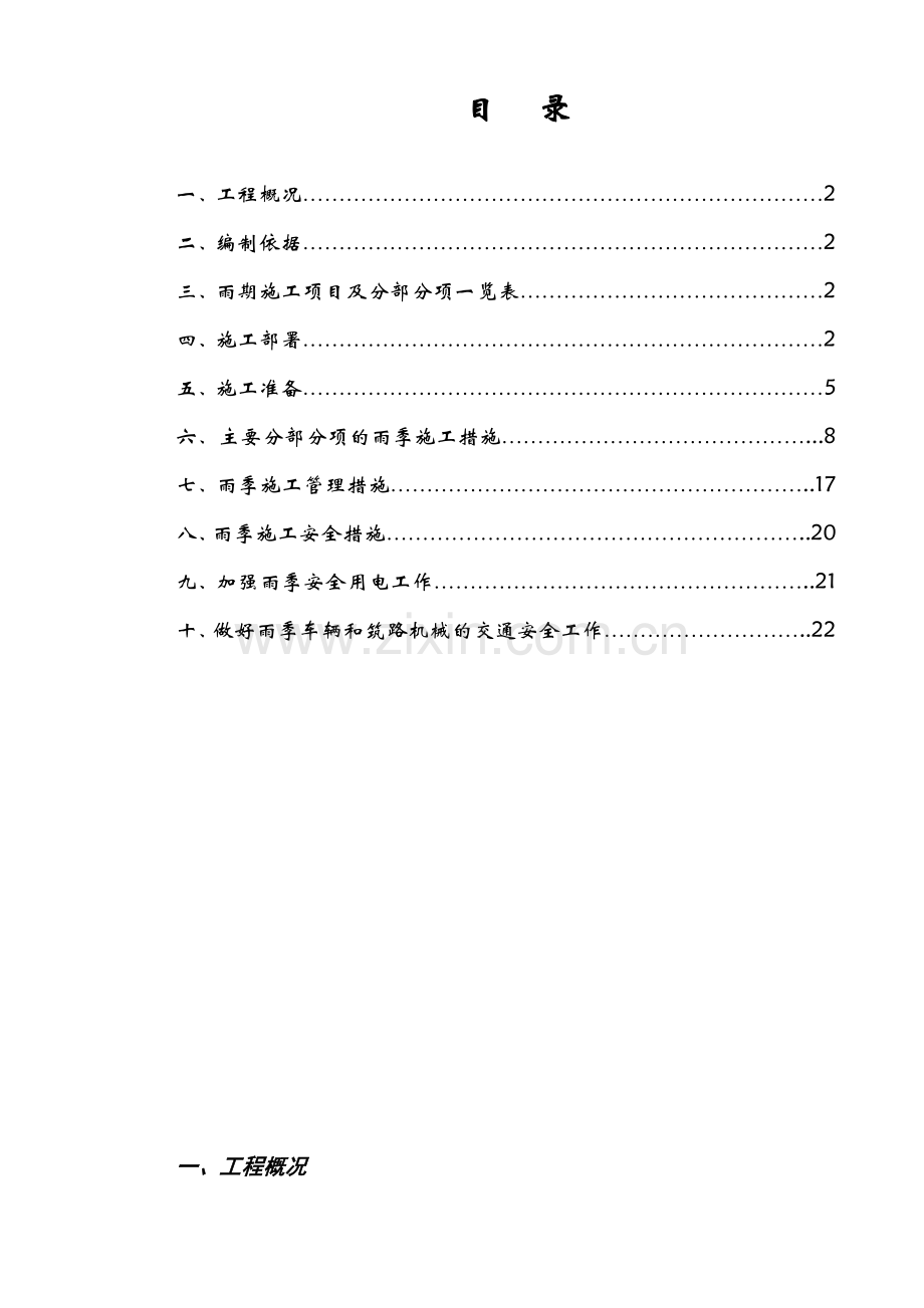 徐州市复兴北路雨季施工组织设计(22页).doc_第1页