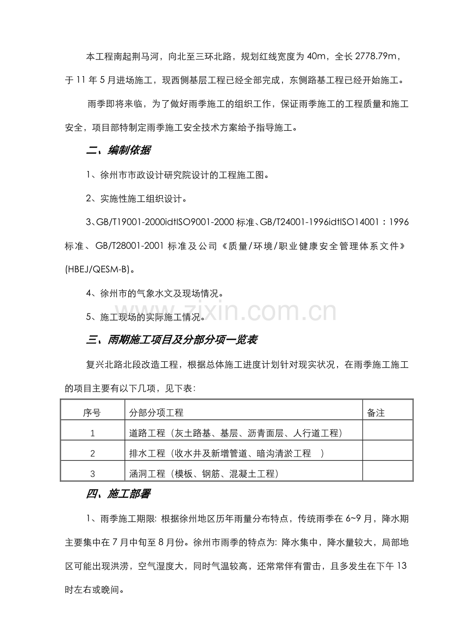 徐州市复兴北路雨季施工组织设计(22页).doc_第2页