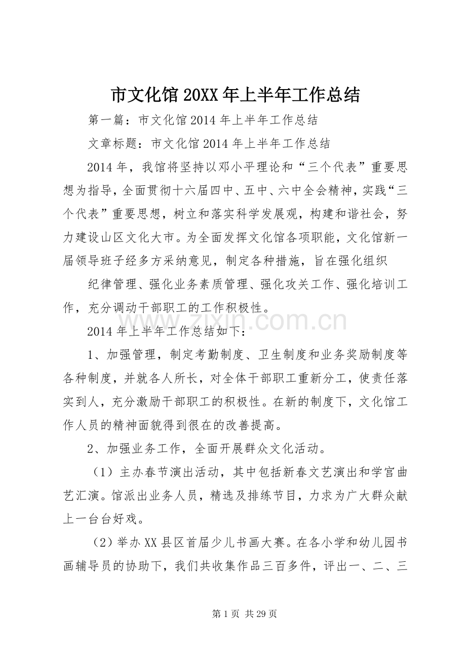 市文化馆20XX年上半年工作总结.docx_第1页