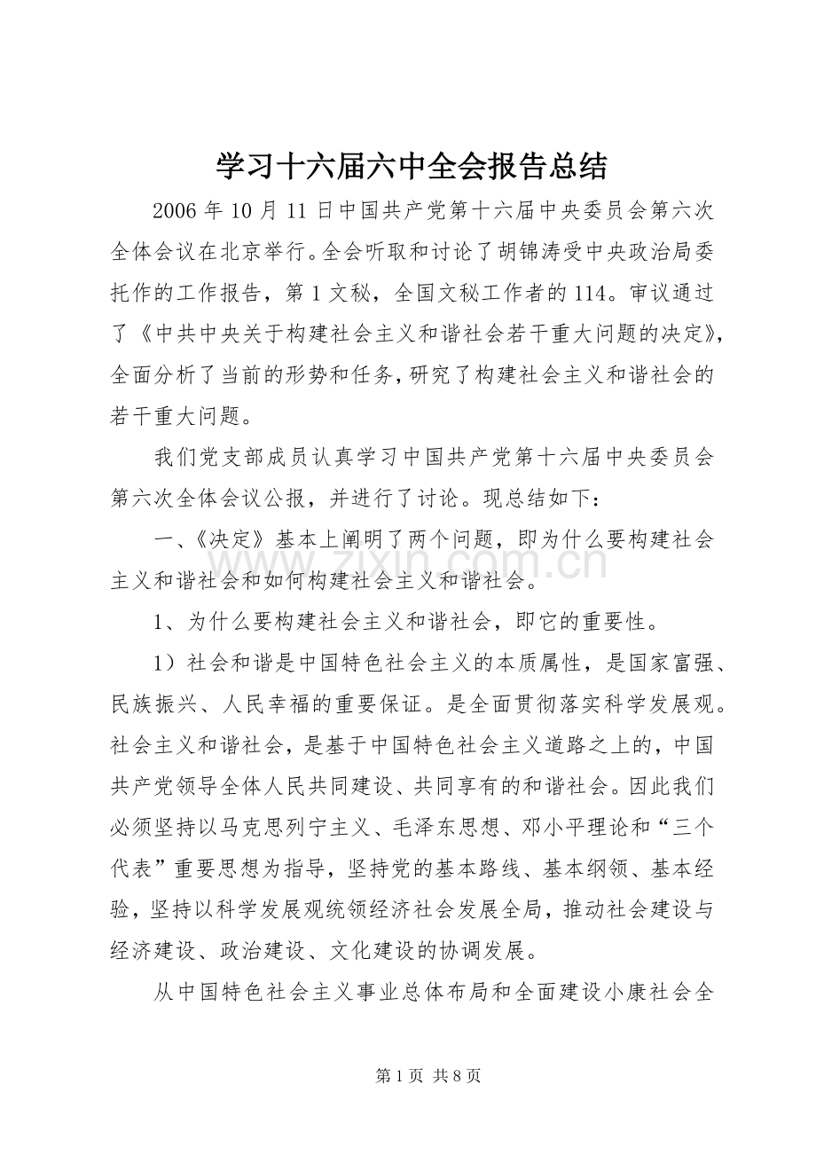 学习十六届六中全会报告总结 .docx_第1页